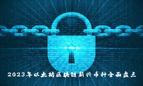 2023年以太坊区块链新兴币种全面盘点