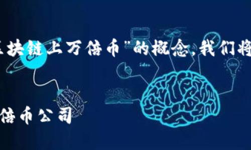 和关键词设置

为了帮助读者更好地理解“区块链上万倍币”的概念，我们将提供一个的和相关关键词。 


探索区块链上潜力巨大的万倍币公司