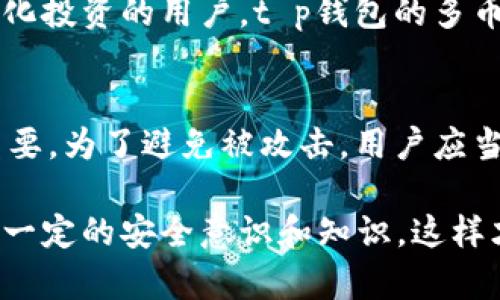 t p钱包 是一种数字货币钱包，主要用于存储和管理各种加密货币和数字资产。随着区块链技术的不断发展和数字货币的普及，越来越多的人开始接触到这些新兴的金融工具。为了帮助你更深入地了解 t p钱包，下面我们将从多个角度来探讨这个话题。

  了解 t p钱包：数字资产管理的未来 / 
 guanjianci 数字货币, 加密钱包, t p钱包, 区块链技术 /guanjianci 

什么是 t p钱包？
t p钱包是一种安全、便捷的数字资产存储工具，它能够帮助用户存储、发送和接收各种加密货币。简单来说，就像是你存放现金的钱包，但这个钱包是数字形式的，支持多种虚拟货币，如比特币、以太坊等。
在很多情况下，t p钱包还不仅仅是一个简单的钱包，它往往还提供了与交易所直接对接的功能，让用户可以随时随地进行买卖交易。这种多功能性正是 t p钱包受到越来越多人的喜爱的原因之一。

t p钱包的类型
与传统的钱包一样，t p钱包也有不同的类型。主要分为热钱包和冷钱包：
ul
    listrong热钱包：/strong热钱包是指在线的钱包，可以随时连接互联网，方便用户快速进行交易。虽然方便，但由于网络连接的原因，安全性相对较低，容易受到黑客攻击。/li
    listrong冷钱包：/strong冷钱包则是离线的存储方式，通常以硬件或纸质形式存在。冷钱包的安全性更高，不容易受到网络攻击，但使用起来明显不如热钱包方便。/li
/ul

t p钱包的功能和优势
除了最基本的数字资产存储功能，t p钱包还具有很多其他实用的功能：
ul
    listrong一键转账：/strong用户可以通过 t p钱包方便地转账，无需复杂的手续，只需输入对方的钱包地址和转账金额即可。/li
    listrong实时价格查询：/strong通过 t p钱包，用户可以随时查看各类数字货币的实时价格走势，帮助用户做出更明智的投资决策。/li
    listrong资产管理：/strongt p钱包还支持多种数字资产的管理，用户可以清晰地查看自己的资产构成、投资收益等信息。/li
    listrong安全保障：/strong为了用户的安全，t p钱包通常会提供多重身份验证等功能，确保用户的资金不会被非法盗取。/li
/ul

如何选择合适的 t p钱包？
选择一款合适的 t p钱包十分关键，用户在选择时可以考虑以下几个因素：
ul
    listrong安全性：/strong钱包的安全性应当是首要考虑的因素，选择有较强安全保障的钱包将有助于保护你的资产。/li
    listrong用户体验：/strong易用性也是一个重要因素，用户界面需简洁、直观，方便新手快速上手。/li
    listrong客服支持：/strong良好的客服支持能够在遇到问题时及时解决，让用户感到更放心。/li
    listrong交易所支持：/strong一些钱包还与特定交易所对接，用户可以直接在钱包内进行交易，增加了便利性。/li
/ul

t p钱包的使用安全技巧
虽然 t p钱包提供了一定的安全保护措施，但用户自身的使用习惯也是保障资产安全的重要环节。以下是一些安全使用 t p钱包的技巧：
ul
    listrong定期更新：/strong定期更新钱包的版本，确保使用的是最新、最安全的版本。/li
    listrong启用双重身份验证：/strong启用双重身份验证，增加额外的安全层，确保即使密码被盗，黑客也无法轻易进入账户。/li
    listrong备份资金：/strong及时备份钱包数据和私钥，将其保存在安全的地方，以防丢失。/li
    listrong防范钓鱼攻击：/strong注意识别钓鱼网站和不明链接，不随意点击陌生链接或下载不明文件。/li
/ul

常见问题
h41. t p钱包能存储哪些加密货币？/h4
t p钱包支持多种类型的加密货币，主要包括比特币、以太坊、莱特币和其他市面上较为流行的数字资产。特别是对于想要多元化投资的用户，t p钱包的多币种支持无疑是一大优势。但建议用户在选择之前查看具体支持的币种列表，以确保钱包满足个人需求。

h42. t p钱包容易被黑客攻击吗？/h4
任何在线资产都有可能受到黑客的攻击，包括 t p钱包。虽然开发者在安全性方面做了大量的工作，但用户的操作习惯同样重要。为了避免被攻击，用户应当遵循安全使用技巧，保持警惕。同时，采用冷钱包等离线存储方式可以在一定程度上提升安全性，特别是对于长期持有的资产。

综上所述，t p钱包作为一个现代化的数字货币管理工具，在安全性、便捷性和功能性方面表现出色。但用户在使用时也要具备一定的安全意识和知识，这样才能更好地保护自己的资产。在迅速变化的数字资产市场中，选择合适的钱包将使用户在投资过程中走得更稳、更远。