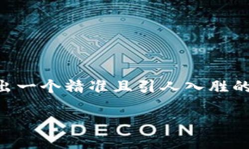 思考一个且的

为了帮助用户了解并与“T P钱包人民币交易”相关的内容，我们设计出一个精准且引人入胜的，并且为其选择了一些相关的关键词。以下是我们为用户准备的内容。

便捷安全的T P钱包人民币交易指南