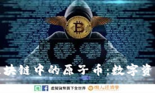 深入了解区块链中的原子币：数字资产的新前沿