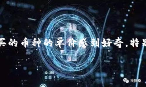 思考一个且的

在给出之前，我们首先要考虑用户的需求。许多用户在使用TP钱包时，可能会对自己所购买的币种的单价感到好奇，特别是在波动较大的数字货币市场。因此，一个能够准确反映用户需求并且效果好的可以是：

如何在TP钱包中轻松查看所购数字货币的实时单价