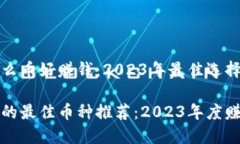 区块链挖什么币好赚钱：2023年最佳选择与投资策