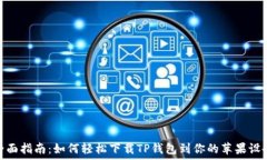   全面指南：如何轻松下载TP钱包到你的苹果设备