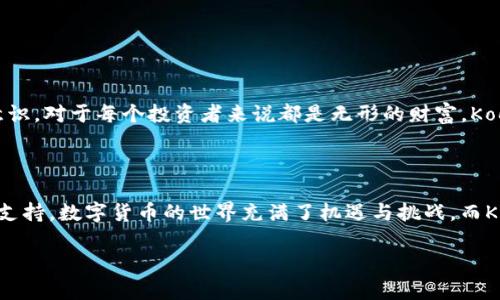 了解Koo钱包：一个全新的数字资产管理工具

Koo钱包是一款专为数字货币爱好者和区块链技术支持者设计的移动应用程序。它不仅可以安全地存储您的数字资产，还提供了便捷的交易功能，让用户能够轻松管理他们的加密货币。无论您是刚入门的新手，还是经验丰富的交易员，Koo钱包都能为您提供帮助。然而，有些用户在考虑下载Koo钱包时可能会有疑虑，特别是“下载Koo钱包不需要担心什么吗？”这样的问题。

为什么选择Koo钱包？

Koo钱包的吸引力在于其用户友好的界面和强大的功能。首先，它支持多种主流数字货币，如比特币、以太坊、莱特币等，这使得用户可以在一个平台上管理多种资产。同时，Koo钱包提供了安全的加密技术，保障用户的资产安全。此外，钱包内置的交易功能允许用户进行即时交易，使得交易过程变得更加高效便捷。

下载Koo钱包的好处

下载Koo钱包并不只是一个简单的操作，它为用户开启了一扇获取数字资产世界的窗口。通过Koo钱包，用户可以实时跟踪市场动态，随时管理和转移他们的数字资产。同时，Koo钱包还常常更新其功能，提供额外的服务，如跨链交易等，让用户享受更全面的区块链体验。

常见问题解答

接下来，我们将探讨一些用户在下载Koo钱包之前可能会关心的问题。

h4问题一：下载Koo钱包是否会影响手机性能？/h4

很多人担心下载新应用会占用手机存储空间或者影响手机的性能。其实，Koo钱包的设计非常注重用户体验，应用体积较小，不会占用过多的手机资源。而且，它的后台运行效率也很高，不会让您在使用手机的同时感到卡顿。因此，用户完全可以放心下载并使用。

h4问题二：Koo钱包的安全性如何？/h4

在数字货币交易中，安全性无疑是最重要的考虑因素之一。Koo钱包采用了多层加密技术，确保用户的资产安全。同时，它还支持双重身份验证功能进一步提高了账户的安全性。此外，用户也可以选择将部分资产转移到冷钱包中，这样即使网络环境不安全，也不会造成资产损失。

实用技巧：如何高效使用Koo钱包？

为了更好地利用Koo钱包，下面我们来分享一些实用的技巧：

ol
listrong定期更新应用/strong：确保您的Koo钱包保持最新状态，获取最新的安全补丁和功能。/li
listrong设置强密码/strong：使用复杂且不易被猜测的密码，以增强账户的安全性。/li
listrong启用双重身份验证/strong：建议开启此功能，以保护您的账户不被非法登录。/li
listrong定期备份钱包/strong：定期备份您的钱包信息，以防数据丢失。/li
/ol

社区与支持：Koo钱包用户的归属感

Koo钱包不仅是一个单纯的工具，它也连接了一个不断壮大的用户社区。在这里，用户们可以互相交流使用心得，分享投资经验，甚至发掘新的交易机会。这种社区意识，对于每个投资者来说都是无形的财富。Koo钱包也积极通过官方渠道听取用户反馈，不断改进服务，让每个用户都能感受到被重视。

总结：无畏下载，轻松管理数字资产

通过以上的信息，我们可以得出结论，下载Koo钱包并不是一件需要担心的事情。无论是从用户体验、功能使用，还是安全性等方面，Koo钱包都为用户提供了优秀的支持。数字货币的世界充满了机遇与挑战，而Koo钱包则是您进入这个世界的良好助手。

即刻下载Koo钱包，开启数字资产管理新篇章