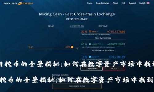 《区块链挖币的全景揭秘：如何在数字资产市场中找到机会》

区块链挖币的全景揭秘：如何在数字资产市场中找到机会