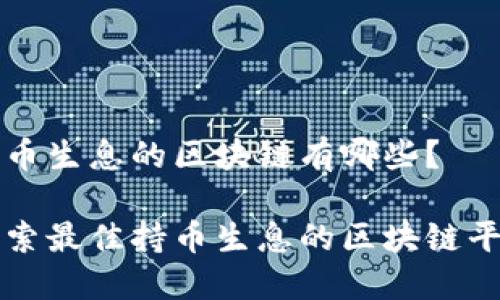 持币生息的区块链有哪些？

探索最佳持币生息的区块链平台