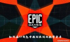 如何在TP钱包中找到收到的数字货币