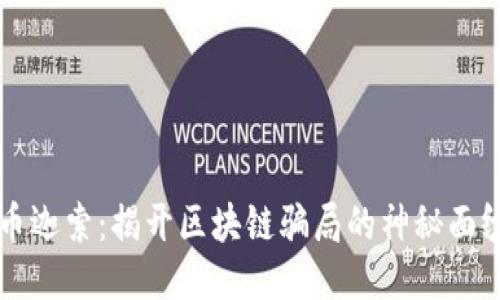 币迦索：揭开区块链骗局的神秘面纱