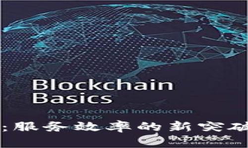 区块链技术：服务效率的新突破与应用探索