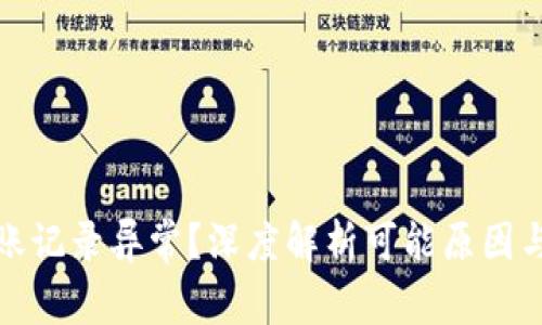 TP钱包转账记录异常？深度解析可能原因与解决方案