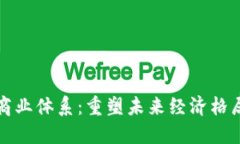 区块链最新商业体系：重塑未来经济格局的创新