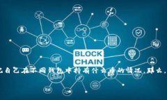 在数字货币日益流行的今天，许多人拥有比特币