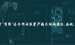 理解你的问题似乎是关于某个数字钱包（比如T