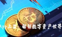 TP钱包DApp上架: 解锁数字资产世界的新方式
