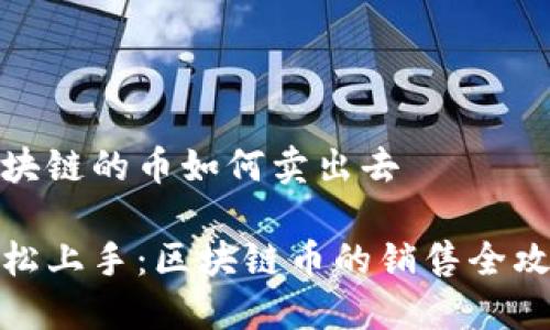 区块链的币如何卖出去

轻松上手：区块链币的销售全攻略