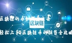 区块链的币如何卖出去轻松上手：区块链币的销