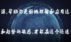 beioti区块链最新变革：未来科技的无限可能/bei