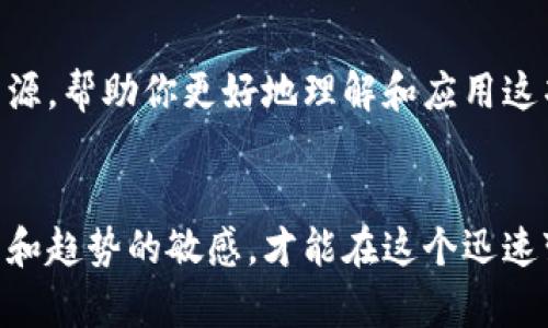 beioti区块链最新变革：未来科技的无限可能/beioti  
区块链, 变革, 数字货币, 去中心化/guanjianci  

引言：区块链的崛起与影响
在科技迅速发展的今天，区块链作为一种颠覆性的技术，正以难以置信的速度改变着我们的生活和工作方式。它的出现已经突破了金融领域的局限，逐渐渗透到各种行业，如供应链管理、医疗、艺术等。随着技术的不断进步，区块链的最新变革正重新定义我们对数字信任和透明度的理解。

什么是区块链？简单说来，它是如何运作的？
区块链是一种分布式的数据库技术，最简单的比喻就是一系列链接在一起的数据“区块”，每一个区块都记录着一段时间内的交易信息，而这些区块则通过密码学算法确保数据的安全和完整。不同于传统的中心化数据库，区块链的数据是存储在全球各地的许多节点上，使得它几乎不可能被篡改或者损坏。

区块链的最新变革：技术进步与应用扩展
随着技术的不断发展，区块链也在不断进化。最新的变革集中在几个方面：

h41. 向更高效的共识机制转变/h4
传统的公有链大都采用“工作量证明”（Proof of Work）机制，这一机制虽然安全，但在处理交易速度和电力消耗上显得非常低效。而新的“权益证明”（Proof of Stake）和“委托权益证明”（Delegated Proof of Stake）等机制相继面世，极大地提高了交易处理速度，并降低了能源消耗。

h42. 多链生态的构建/h4
区块链不再局限于单一链的模式。越来越多的项目开始采用多链结构，这不仅提高了区块链的互操作性，也使得不同的链可以根据各自的需求开展合作，形成一个庞大的区块链生态系统。这为链与链之间的价值传递开辟了新的可能性。

h43. 人工智能与区块链的结合/h4
区块链与人工智能的结合，也正是最近的一大热点。AI可以利用区块链提供的安全性和透明性来增强其数据的可信度，同时，区块链也可以借助AI实现自动化的智能合约执行，从而提升运营效率和降低成本。

h44. 法规环境的逐步完善/h4
随着区块链技术的成熟，全球各国的监管机构也开始关注这一新兴技术，并逐步制定相关法规。这样的变化虽然在短期内可能会对市场产生影响，但从长远来看，它将有助于建立一个更加健康、有序的行业生态。

区块链在各行业中的应用实例
h41. 金融服务行业的革命/h4
区块链在金融服务行业的应用最为广泛和深入。无论是比特币等数字货币，还是去中心化金融（DeFi）服务，都证明了区块链在提高交易效率、减少中介费用方面的巨大潜力。很多金融机构也在积极探索如何利用区块链来提升风险管理和合规流程。

h42. 供应链管理的新模式/h4
在供应链管理中，区块链技术能够极大地增强透明度和可追溯性。例如，某些企业已经开始利用区块链来追踪产品的来源，确保其生产过程符合环保标准。这不仅提升了品牌形象，也帮助消费者做出更为明智的选择。

h43. 医疗行业的数据安全/h4
医疗行业的数据安全问题一直备受关注，尤其是个人健康信息的保密性。区块链能够以安全、不可篡改的方式存储患者信息，确保数据只在授权情况下被使用。这将大幅提升医疗服务的安全性和效率。

h44. 艺术与版权的保护/h4
在艺术领域，区块链也渐渐显示出其魅力。许多艺术家开始通过区块链发行数字作品（即NFTs），使得这些作品的所有权和交易记录透明且不易伪造。这样的发展不仅为艺术作品注入了新的活力，也为艺术家提供了更为直接的经济收益。

区块链变革中的机遇与挑战
h41. 机遇：推动各行业创新/h4
随着区块链技术的不断成熟，各行业都将迎来一场技术变革的浪潮。企业能够借助区块链实现更高效的运营和更低的成本，打开新的业务模式。这种创新将可能推动整个社会的前进，让我们的生活变得更加便利。

h42. 挑战：技术与监管的双重压力/h4
然而，伴随着机遇而来的还有各种挑战。区块链技术本身尚在发展之中，并不是所有问题都有现成的解决方案。同时，各国的监管环境也差异较大，这使得跨国企业在采用区块链技术时面临更复杂的合规问题。因此，在推进区块链应用时，需要多方力量共同努力，确保技术的健康发展。

总结：把握区块链的未来
区块链的最新变革正向我们展示着一个充满希望的未来。在这个过程中，科技的进步、市场的需求以及社会的变革共同推动着区块链的广泛应用。对于我们每一个人来说，了解区块链不仅是跟上时代的步伐，也是为未来的生活做好准备。

常见问题解答

h41. 区块链是否真的安全？/h4
区块链以其特有的分布式网络和密码学机制，提供了相对较高的安全性。然而，安全性并不是绝对的，仍然存在被攻击或破解的风险。因此，保持良好的安全实践是至关重要的。

h42. 我如何参与区块链项目？/h4
如果你对区块链技术感兴趣，可以从学习基础知识开始，并尝试参与一些入门项目。如今，许多在线平台提供免费的区块链课程和相关资源，帮助你更好地理解和应用这项技术。此外，参与社区讨论和项目开发也是不错的选择。

展望未来
区块链技术正处于高速发展的阶段，未来的变化或许远超我们的想象。从生活到工作，区块链都有可能影响到我们的日常。保持对新技术和趋势的敏感，才能在这个迅速变化的时代立于不败之地。