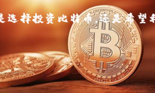 比特币与区块链：一场数字货币的革命

在当今的金融科技浪潮中，比特币和区块链已经成为了炙手可热的话题。许多人对这两个词汇的真正含义感到好奇，但又不知从何入手。今天，我们就来详细解读一下比特币和区块链的含义，以及它们是如何相互关联的。

比特币是什么？

比特币是一种数字货币，它的诞生可以追溯到2009年。它的出现标志着一种全新的货币形态，颠覆了传统的金融交易方式。比特币并不依赖于任何中央机构或者政府的支持，而是基于去中心化的理念，允许用户之间直接进行交易。

比特币的核心魅力在于它的稀缺性。比特币总数量被有限地设定在2100万枚，这意味着一旦达到这个数字，比特币就不会再被创造。这种有限的供应量赋予了比特币一定的价值，很多人因此将其视为“数字黄金”。

区块链是什么？

区块链技术是支撑比特币的基础架构，也是数字货币的核心。简单来说，区块链是一种去中心化的分布式账本技术，它允许所有参与者共同维护和更新数据。

在区块链上，所有的交易记录都会被打包成“区块”，这些区块按时间顺序串联在一起，形成一条链。这种结构非常安全，因为任何人都无法单独篡改链上的数据。只要有一部分的节点拒绝同意某个更改，篡改就会失败。这使得区块链成为一个透明、安全且可靠的数据记录工具。

比特币与区块链的关系

可以说，没有区块链技术，就没有比特币。比特币是最早也是最广为人知的区块链应用。区块链提供了比特币所需的信任机制，使得用户不需依赖银行等中介来完成交易。

尤其是在国际转账方面，比特币通过区块链技术，能够实现几乎即时的交易，而传统方式可能需要几天时间。同时，交易的透明度和不可篡改性，为比特币的使用者提供了更高的信任度。

比特币与区块链的未来

随着技术的不断发展，比特币和区块链也在不断演变。比特币的价格波动性大，使得它在投资方面具有机遇与风险。而区块链技术的应用也不仅限于数字货币，越来越多的行业开始探索其在供应链管理、身份验证等领域的潜力。

未来，随着人们对金融自主权和透明度的追求，比特币作为一种替代货币的角色将愈加重要。而区块链技术将在更多领域中展现出其革命性的力量。

相关问题讨论

1. 为什么比特币会受到如此大的关注？

比特币之所以能够吸引众多关注，主要有以下几个原因：

首先，比特币是去中心化的。这意味着，它不受任何一个政府或金融机构的控制，允许用户自由地进行交易，保护他们的财务隐私。特别是在一些对金融系统信任度不高的国家和地区，比特币成为了一种避免通货膨胀和资本控制的工具。

其次，比特币的投资潜力让人们心动不已。尽管价格波动大，但许多早期投资者经历了巨额回报，正如“早起的鸟儿有虫吃”所说，投入比特币的前期用户大多数获得了丰厚的回报。这样的收益吸引了更多新用户的加入。

最后，比特币赋予用户更高的金融独立性。在传统金融体系中，个人常常受到各种限制，而比特币的去中心化特性，让每个人都可以直接参与全球经济，开创自己的财务未来。

2. 区块链技术会如何影响传统行业？

区块链技术的影响将是深远的，并将给诸多传统行业带来变革。比如：

在金融行业，区块链能够实现更高效的清算和结算，减轻银行和金融机构的负担。一些新兴金融科技企业已经在探索使用区块链来提高跨境交易的速度与透明度。

在供应链管理中，区块链可以提供更好的追踪能力，确保每一个环节的透明性。从原材料到消费者手中的每一个步骤都可以被记录，避免伪造和欺诈。这对于食品安全、奢侈品等行业来说尤为重要。

在医疗领域，区块链技术将有助于安全存储患者的医疗记录，同时保护患者隐私。医护人员可以通过访问共享的区块链记录，促进医疗服务的质量和效率。

总之，随着区块链技术的不断成熟，它必将成为推动各行业改革的重要工具。

总结

比特币与区块链的结合无疑开启了一场金融科技的革命。理解这两个概念，对于我们认知未来的数字世界至关重要。无论是选择投资比特币，还是希望利用区块链技术提高行业效率，人们都应对这些新兴事物保持开放的态度和创新的思维。

在这个瞬息万变的时代，我们有理由相信，比特币和区块链将继续塑造我们未来的经济与生活方式。

揭秘比特币与区块链的深刻联系与未来展望