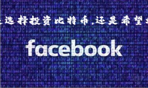 比特币与区块链：一场数字货币的革命

在当今的金融科技浪潮中，比特币和区块链已经成为了炙手可热的话题。许多人对这两个词汇的真正含义感到好奇，但又不知从何入手。今天，我们就来详细解读一下比特币和区块链的含义，以及它们是如何相互关联的。

比特币是什么？

比特币是一种数字货币，它的诞生可以追溯到2009年。它的出现标志着一种全新的货币形态，颠覆了传统的金融交易方式。比特币并不依赖于任何中央机构或者政府的支持，而是基于去中心化的理念，允许用户之间直接进行交易。

比特币的核心魅力在于它的稀缺性。比特币总数量被有限地设定在2100万枚，这意味着一旦达到这个数字，比特币就不会再被创造。这种有限的供应量赋予了比特币一定的价值，很多人因此将其视为“数字黄金”。

区块链是什么？

区块链技术是支撑比特币的基础架构，也是数字货币的核心。简单来说，区块链是一种去中心化的分布式账本技术，它允许所有参与者共同维护和更新数据。

在区块链上，所有的交易记录都会被打包成“区块”，这些区块按时间顺序串联在一起，形成一条链。这种结构非常安全，因为任何人都无法单独篡改链上的数据。只要有一部分的节点拒绝同意某个更改，篡改就会失败。这使得区块链成为一个透明、安全且可靠的数据记录工具。

比特币与区块链的关系

可以说，没有区块链技术，就没有比特币。比特币是最早也是最广为人知的区块链应用。区块链提供了比特币所需的信任机制，使得用户不需依赖银行等中介来完成交易。

尤其是在国际转账方面，比特币通过区块链技术，能够实现几乎即时的交易，而传统方式可能需要几天时间。同时，交易的透明度和不可篡改性，为比特币的使用者提供了更高的信任度。

比特币与区块链的未来

随着技术的不断发展，比特币和区块链也在不断演变。比特币的价格波动性大，使得它在投资方面具有机遇与风险。而区块链技术的应用也不仅限于数字货币，越来越多的行业开始探索其在供应链管理、身份验证等领域的潜力。

未来，随着人们对金融自主权和透明度的追求，比特币作为一种替代货币的角色将愈加重要。而区块链技术将在更多领域中展现出其革命性的力量。

相关问题讨论

1. 为什么比特币会受到如此大的关注？

比特币之所以能够吸引众多关注，主要有以下几个原因：

首先，比特币是去中心化的。这意味着，它不受任何一个政府或金融机构的控制，允许用户自由地进行交易，保护他们的财务隐私。特别是在一些对金融系统信任度不高的国家和地区，比特币成为了一种避免通货膨胀和资本控制的工具。

其次，比特币的投资潜力让人们心动不已。尽管价格波动大，但许多早期投资者经历了巨额回报，正如“早起的鸟儿有虫吃”所说，投入比特币的前期用户大多数获得了丰厚的回报。这样的收益吸引了更多新用户的加入。

最后，比特币赋予用户更高的金融独立性。在传统金融体系中，个人常常受到各种限制，而比特币的去中心化特性，让每个人都可以直接参与全球经济，开创自己的财务未来。

2. 区块链技术会如何影响传统行业？

区块链技术的影响将是深远的，并将给诸多传统行业带来变革。比如：

在金融行业，区块链能够实现更高效的清算和结算，减轻银行和金融机构的负担。一些新兴金融科技企业已经在探索使用区块链来提高跨境交易的速度与透明度。

在供应链管理中，区块链可以提供更好的追踪能力，确保每一个环节的透明性。从原材料到消费者手中的每一个步骤都可以被记录，避免伪造和欺诈。这对于食品安全、奢侈品等行业来说尤为重要。

在医疗领域，区块链技术将有助于安全存储患者的医疗记录，同时保护患者隐私。医护人员可以通过访问共享的区块链记录，促进医疗服务的质量和效率。

总之，随着区块链技术的不断成熟，它必将成为推动各行业改革的重要工具。

总结

比特币与区块链的结合无疑开启了一场金融科技的革命。理解这两个概念，对于我们认知未来的数字世界至关重要。无论是选择投资比特币，还是希望利用区块链技术提高行业效率，人们都应对这些新兴事物保持开放的态度和创新的思维。

在这个瞬息万变的时代，我们有理由相信，比特币和区块链将继续塑造我们未来的经济与生活方式。

揭秘比特币与区块链的深刻联系与未来展望