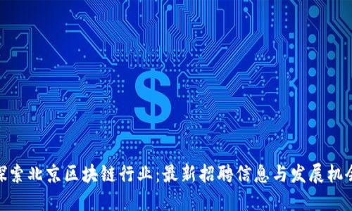 探索北京区块链行业：最新招聘信息与发展机会