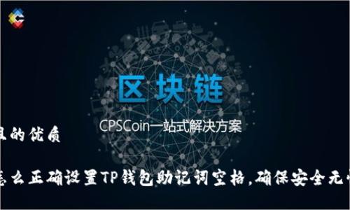 且的优质

怎么正确设置TP钱包助记词空格，确保安全无忧