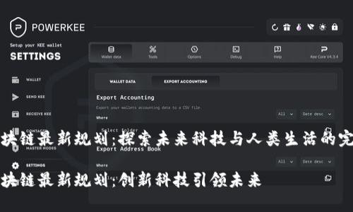 启迪区块链最新规划：探索未来科技与人类生活的完美结合

启迪区块链最新规划：创新科技引领未来