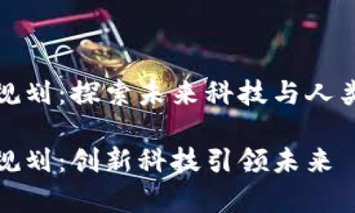 启迪区块链最新规划：探索未来科技与人类生活的完美结合

启迪区块链最新规划：创新科技引领未来