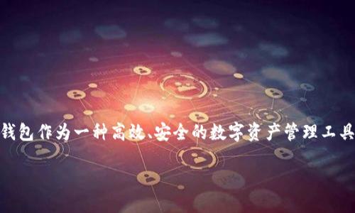 思考一个且的

在当今数字化快速发展的时代，越来越多的用户寻求便利的支付方式，TP钱包作为一种高效、安全的数字资产管理工具，逐渐受到用户的青睐。针对的内容，我将为您设计一个精准、引人入胜的。

如何在电脑上轻松连接TP钱包：全面指南