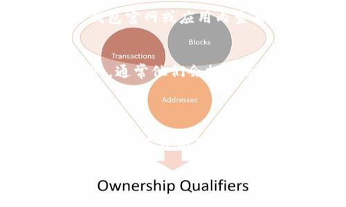 为什么我的TP钱包无法购买币？

在数字货币日益流行的今天，TP钱包作为一个广受欢迎的数字资产管理工具，吸引了大量用户。然而，有些用户可能会面临在TP钱包里无法购买币的困惑。这种情况可能让人感到沮丧，尤其是当你迫切想要进入加密货币市场时。但别担心！接下来，我们将深入探讨一些造成TP钱包无法购买币的常见原因，以及针对这些问题的解决方案。

可能的原因之一：网络连接问题

首先，我们要重视网络的稳定性。TP钱包是一款在线钱包，依赖互联网连接进行交易。如果你的网络不稳定，或是连接速度较慢，可能会导致交易失败。所以，在尝试购买数字货币之前，确保你的网络连接是良好的。如果网络正常但问题依旧，我们可以考虑其他方面。

可能的原因之二：钱包版本不兼容

另一个导致无法购买币的原因可能是你使用的TP钱包版本过时。科技瞬息万变，很多应用程序常常会发布更新，以提高功能和安全性。如果你的钱包没有及时更新，可能会影响交易功能。因此，定期检查并更新你的TP钱包至最新版本是十分重要的！

可能的原因之三：资金不足

当然，资金不足的问题同样可能会导致你无法顺利购买币。要确保你的钱包内有足够的资金来支付你想购买的加密货币及其相关的网络费用（比如矿工费）。在下单前先查看余额，这样便能避免不必要的麻烦。

可能的原因之四：交易限制和平台问题

有时，TP钱包因为某些地区的法律法规限制，可能会对特定交易实施限制。在这种情况下，尽量了解你所在地区对于数字货币交易的相关法律。同时，也可能是钱包服务本身的临时性故障，建议你前往TP钱包的官方网站或社交媒体平台查看是否有相关公告。如果是服务问题，通常会在短时间内恢复。

解决方案与小技巧

通过了解以上的原因，我们也可以针对性地进行一些解决。首先，确保你的网络稳定，可以尝试重启路由器或切换到更快的网络。然后，定期更新TP钱包，以便使用到最新的安全保护和交易功能。此外，确保你的账户有足够的资金，并关注任何关于交易限制的情報。最后，在遇到突发状况时，可以联系TP钱包的客服，获得专业的解答和支持。

如何增强你对数字货币交易的理解

在你使用TP钱包之前，了解基本的数字货币交易知识是非常有帮助的，这样可以帮助你做出更明智的决策。以下是一些实用的建议，帮助你更好地理解数字货币市场：

ul
    li学习加密货币的基本概念，包括如何进行交易、币的种类以及市场波动的因素。/li
    li加入相关社群，比如论坛、微信群或Telegram群组，与其他投资者交流经验。/li
    li关注行业新闻和技术分析，了解市场动态，学习如何合理控制风险。/li
/ul

FAQs - 常见问题解答

strong问题1: TP钱包支持哪些币种的购买？/strong
TP钱包是一款支持多种数字货币的电子钱包，用户可以通过该钱包 seamlessly 进行各种主流币种（如比特币、以太坊等）的买卖。具体支持的币种可以在TP钱包官网或应用内查看，但要注意，不同地区可能会因为法律风险有所差异。

strong问题2: 如果我在TP钱包中遇到交易问题，我该如何处理？/strong
如果你在使用TP钱包时遇到交易问题，最先建议用户查看官方的帮助中心，以获取相关的指导和解决方案。如果问题仍未解决，可以尝试联系TP钱包的客服团队，通常他们会提供及时的支持，帮助解决你的问题。务必准备好相关交易记录，以便客服能够更快定位问题。

结论

总的来说，TP钱包作为一款便捷的数字资产管理工具，为用户提供了丰富的功能和便利的交易体验。然而，在某些情况下，我们可能会遇到无法成功购买币的问题。通过分析可能的原因以及提供的解决方案，相信你已经能够更好地应对遇到的困难。记住，交易数字货币虽然风险较大，但掌握相关知识和技巧，会让你在这个领域中游刃有余。

TP钱包购买币的常见问题与解决方案