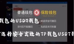 t p钱包的USDT钱包如何选择安全高效的TP钱包USDT钱