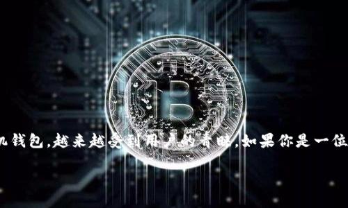 华为P30手机如何下载TP钱包的完整指南

在如今这个科技快速发展的时代，手机钱包已经成为我们生活中不可或缺的一部分。而TP钱包作为一款支持区块链多资产管理的手机钱包，越来越受到用户的青睐。如果你是一位华为P30用户，想要在手机上下载TP钱包，那么这篇文章将为你提供详细的步骤和实用的信息，让你轻松掌握如何下载和使用TP钱包。

华为P30用户如何轻松下载TP钱包？