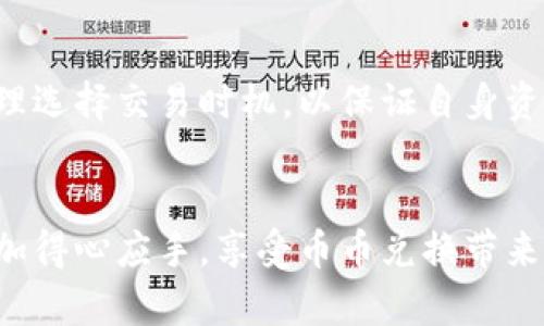   深入解读TP钱包币币兑换待支付的流程与技巧 / 

 guanjianci TP钱包, 币币兑换, 待支付, 加密货币 /guanjianci 

什么是TP钱包？
TP钱包是一款功能强大的数字资产管理工具。如下是关于TP钱包的一些基本信息。它支持多种加密货币，让用户能够方便地管理自己的资产。不同于传统银行账户，TP钱包利用区块链技术，提供了一种更加安全、去中心化的资产管理方式。

在TP钱包中，用户可以进行快速安全的交易、兑换不同的加密货币以及存储和查看自己的资产。无论是新手还是资深玩家，TP钱包都可以提供一个便捷的平台，帮助他们轻松上手，随时随地管理自己的数字资产。

币币兑换是什么？
币币兑换是用户在加密货币市场中进行的一项基本操作。它指的是将一种加密货币兑换为另一种加密货币的过程。这个过程不仅限于将法币兑换为虚拟货币，也包括将手上的某种数字货币换成另一种，从而实现资产的增值或对冲风险。

通过TP钱包的币币兑换功能，用户可以轻松地在不同的加密货币之间进行交易，而不需要通过复杂的流程。比如，用户可能希望用比特币兑换以太坊或其他数字资产，它通常可以在几分钟甚至更短的时间内完成。

待支付是什么意思？
在TP钱包中的币币兑换过程中，用户可能会遇到“待支付”这样的状态。这通常表示交易正在处理中，等待确认。这种状态可能源于多种原因，例如区块链网络的拥堵、交易手续费设置过低导致确认速度慢等。无论如何，用户需要了解这一状态，并耐心等待交易的完成。

如何进行币币兑换？
那么，在TP钱包中，如何进行币币兑换呢？其实，这个过程并不复杂。首先，你需要在你的TP钱包中登录账号，确保你的账户内有足够的资产进行兑换。接下来，按照以下步骤进行：

ol
li选择你想要兑换的加密货币。点击“币币兑换”选项。/li
li输入你想要兑换的数量。系统会自动计算出相应的币值。/li
li确认交易信息无误后，点击“确认兑换”。此时，交易将会被提交。/li
li在交易完成后，你可以在你的资产看来查看更新后的账户余额。/li
/ol

支付方式的类型
在TP钱包中，用户需要明确他所使用的支付方式。钱包的充值和兑换往往也关系到手续费的高低。通常有以下几种支付方式：

ul
listrong法币支付：/strong一些用户可能会选择通过银行转账或信用卡来为自己的加密钱包充值。/li
listrong内部转账：/strong如果用户本身持有某种加密货币，则可以通过这种资产进行转账和充值。/li
listrong使用第三方服务：/strong例如，可以通过交易所的API进行交易。/li
/ul

付款失败的原因
有时用户在TP钱包进行交易时会遇到付款失败的情况，这可能令人沮丧。常见的原因包括：

ul
listrong账户余额不足：/strong如果你的账户中没有足够的加密货币，就无法完成交易。/li
listrong网络延迟：/strong在区块链网络较为拥堵时，交易确认可能会受阻。/li
listrong交易手续费设置过低：/strong如果设置的手续费过低，交易可能面临较长的确认时间。/li
/ul

处理待支付的步骤
一旦你发现交易处于待支付状态，以下是一些建议的处理步骤：

ol
listrong耐心等待：/strong区块链网络处理交易需要时间，建议用户耐心等待一段时间。/li
listrong检查网络状态：/strong访问一些区块链浏览器网站，确认网络是否拥堵。/li
listrong重新设置手续费：/strong如果要加速交易，可以尝试重新设置交易手续费。/li
listrong联系客服：/strong若长时间未解决问题，建议联系TP钱包的客服进行咨询。/li
/ol

未来币币兑换的趋势
随着加密货币市场的不断发展，币币兑换的使用频率预计将会越来越高。越来越多的新用户进入这个领域，推动了市场的进一步扩展。以下是未来的一些趋势：

ul
listrong去中心化交易所的兴起：/strong未来去中心化交易所可能会取代许多传统交易平台，提供更高的安全性和更少的中心化风险。/li
listrong技术进步：/strong随着区块链技术的提升，交易速度将会加快，手续费将进一步下降。/li
listrong更多的教育资源：/strong目前市场上已经有了许多教育平台帮助新手理解加密货币的机制。/li
/ul

相关问题：
如何选择币币兑换的时机？
选择币币兑换的时机主要取决于市场的走势和个人的投资策略。一般来说，用户可以关注以下几点：

ol
listrong市场情绪：/strong如果市场情绪乐观，价格上涨，那么用户可以考虑在高位进行兑换。/li
listrong技术分析：/strong通过查看不同币种的历史价格走势，可以更好地判断当前的兑换时机。/li
listrong行情信息：/strong关注行业新闻和社交媒体获取市场动向。/li
/ol

TP钱包如何保障交易安全性？
安全性对于任何数字资产管理工具来说都是至关重要的。TP钱包通过以下方式保障用户的交易安全：

ul
listrong私钥管理：/strong用户的私钥不会被存储在服务器上，确保资产不会受到中心化管理的风险。/li
listrong多重签名技术：/strong通过多签技术，增加了资产的安全性，使得恶意交易难以得逞。/li
listrong实时监控：/strongTP钱包还会对每一笔交易进行监控，及时发现并处理可疑交易。/li
/ul

综上所述，TP钱包的币币兑换功能为用户提供了方便快捷的交易方式，但用户在操作时需对待支付状态有一定的了解，并合理选择交易时机，以保证自身资产的安全。

结束语
随着加密货币市场的不断发展，获取相关知识和技能变得愈发重要。希望这篇文章能够帮助到你，让你在TP钱包的使用中更加得心应手，享受币币兑换带来的便捷，提升你在数字资产管理方面的自信与能力。无论是新手还是资深玩家，积极探索这个新兴领域都能带来乐趣与收获。