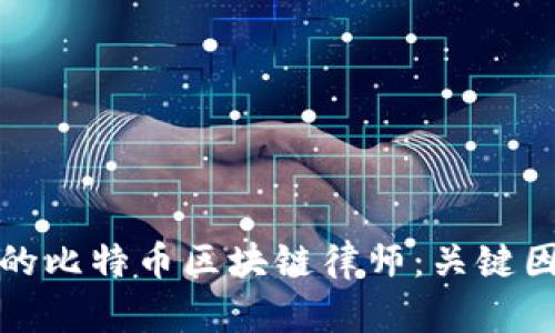 如何选择合适的比特币区块链律师：关键因素与最佳建议