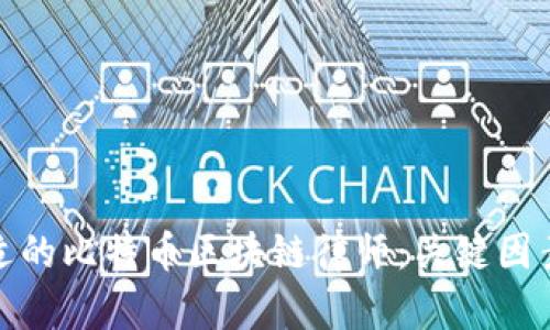 如何选择合适的比特币区块链律师：关键因素与最佳建议