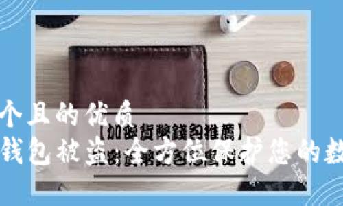 思考一个且的优质
避免TP钱包被盗：全方位保护您的数字资产