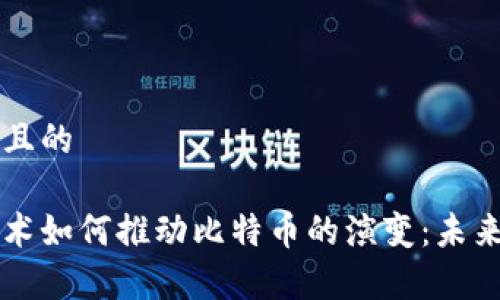 思考一个且的

区块链技术如何推动比特币的演变：未来趋势解析
