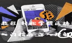 币圈K线图教程：轻松掌握区块链交易技巧币圈