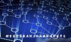 探索菲律宾最具潜力的区块链比特币平台