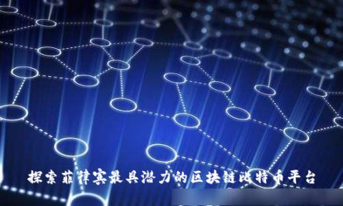 探索菲律宾最具潜力的区块链比特币平台