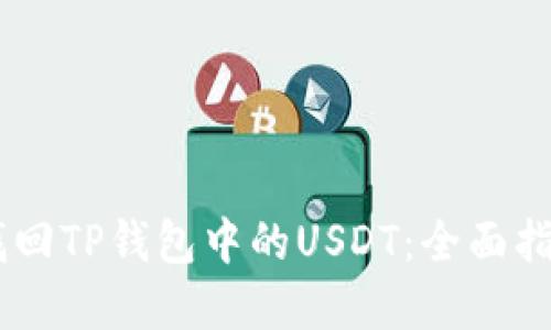 biatoti如何找回TP钱包中的USDT：全面指南与解决方案