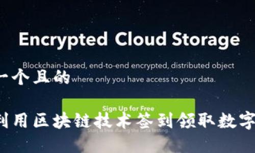 思考一个且的

如何利用区块链技术签到领取数字货币？