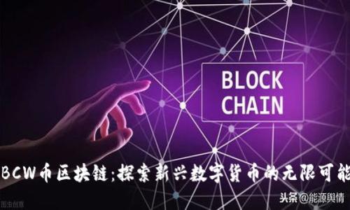 BCW币区块链：探索新兴数字货币的无限可能