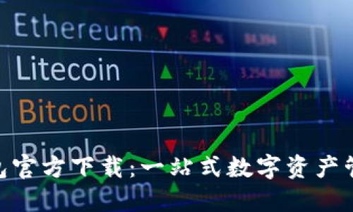 imToken钱包官方下载：一站式数字资产管理解决方案