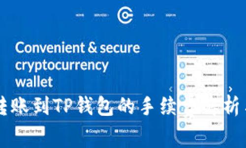 币安转账到TP钱包的手续费解析与建议