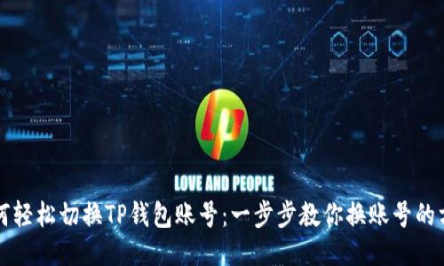 如何轻松切换TP钱包账号：一步步教你换账号的方法