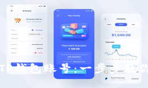 如何轻松切换TP钱包账号：一步步教你换账号的方法