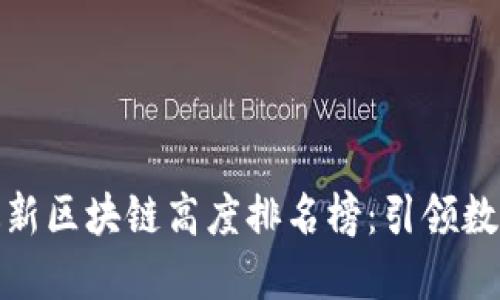 : 全面解读最新区块链高度排名榜：引领数字资产的未来