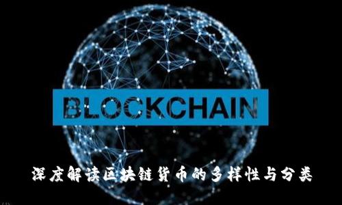 深度解读区块链货币的多样性与分类